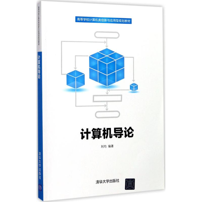 正版新书]计算机导论(高等学校计算机类创新与应用型系列教材)高清大图