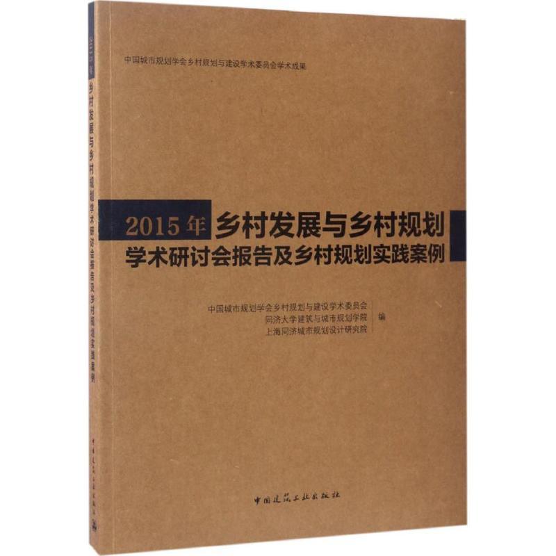 正版新书]2015年乡村发展与乡村规划学术研讨会报告及乡村规划实高清大图