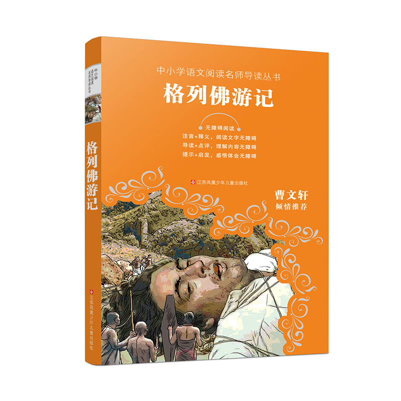 [正版]格列佛游记 曹文轩倾情好书伴我成长四年级上册选读书江苏凤凰少年儿童出版 4年级上学期好书 小学生暑假课外阅读书目高清大图