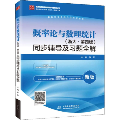 [M]概率论与数理统计(浙大·第4版)同步辅导及习题全解 新版-9787517067528