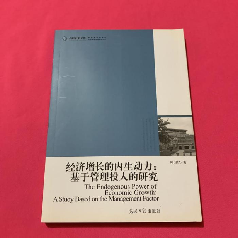正版新书】经济增长的内生动力-基于管理投入的研究周卫民9787511