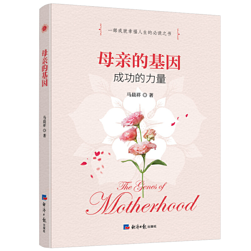 [醉染正版]正版 母亲的基因 成功的力量 马晨祥 著经济日报出版社 一部成就幸福人生的阅读书籍 治家育子的成功指南高清大图