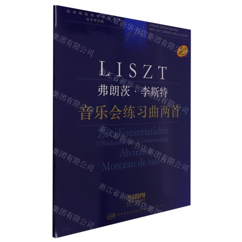 [N]弗朗茨·李斯特(音乐会练习曲两首学术评注版原版引进)/新李斯特钢琴作品全集-9787552323573高清大图