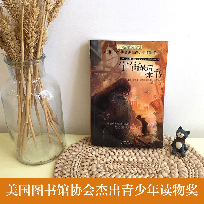 宇宙最后一本书 [正版]宇宙后一本书/长青藤国际大奖小说书系 小学生课外阅读图画书 五六年级课外阅读书 儿童读物故事书