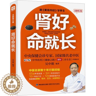 [醉染正版]肾好命就长(全新修订版)吴中朝教授30年行医经验倾囊相授 教你养好肾腰不疼腿不酸精力足更长寿 中医养生保健