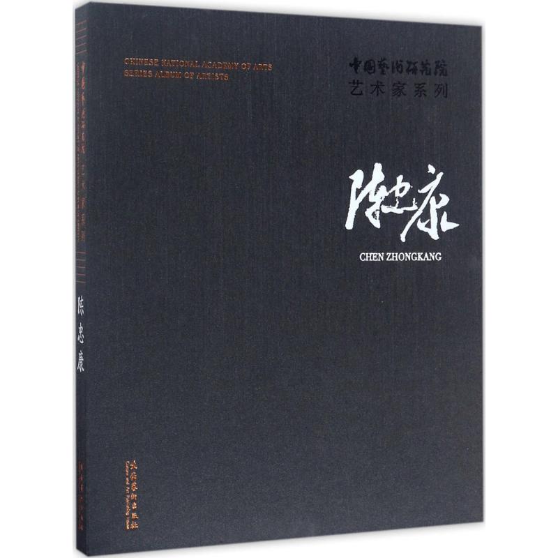 [醉染正版]中国艺术研究院艺术家系列 连辑 主编;陈忠康 著 美术绘画理论基础知识图书 画画书籍 文化艺术出版高清大图