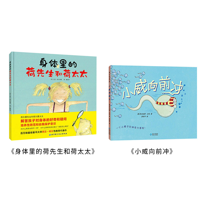 [正版]全2册精装身体里的荷先生和荷太太小威向前冲适合3岁以上性教育绘本童书高清大图