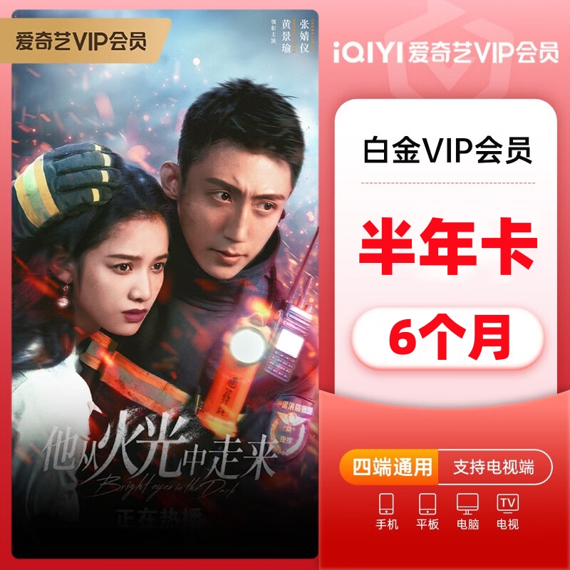 爱奇艺白金会员 半年卡(直充)高清大图