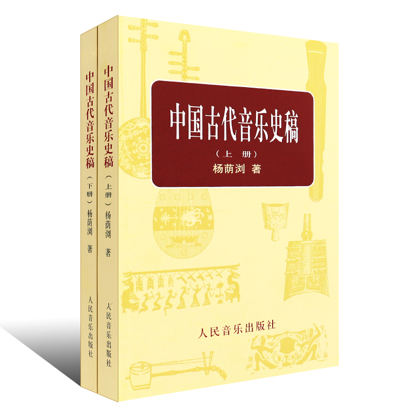 [正版]中国古代音乐史稿上下册 音乐教育类书籍 人民音乐出版社 杨荫浏著 音乐的起源 中国音乐史 古代音乐文献乐谱作品高清大图