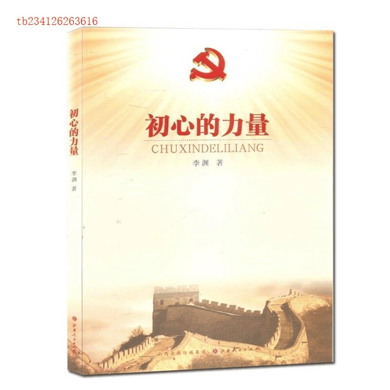 正版新书]初心的力量李渊著9787203100911图片