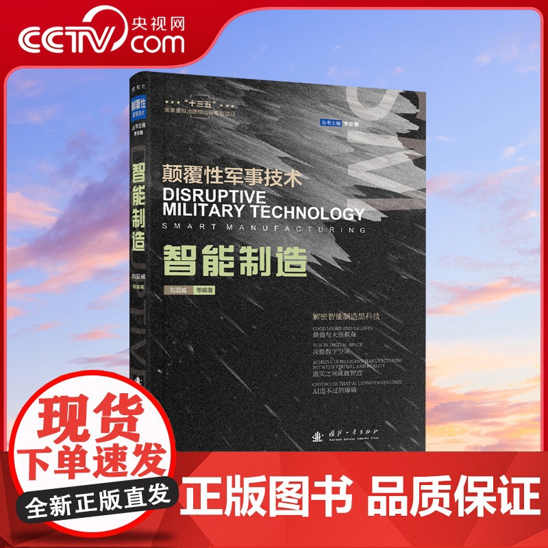 【央视网】智能制造 颠覆性军事技术解密智能制造黑科技 国防工业出版社