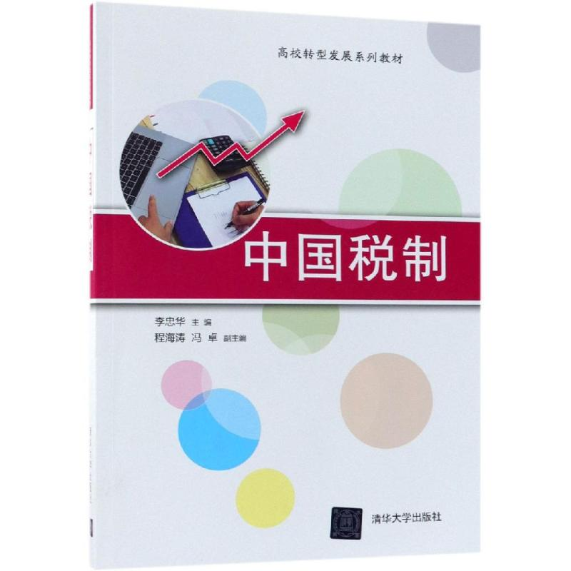 正版新书]中国税制/李忠华等李忠华9787302506119高清大图