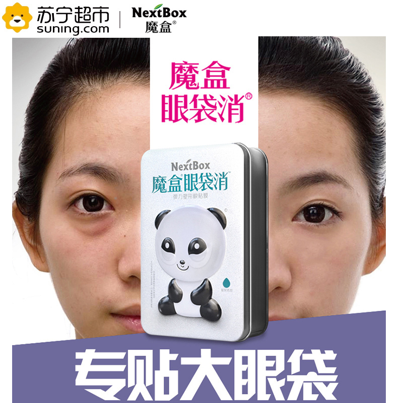 魔盒( NextBox)眼袋消弹力塑形眼贴膜 7对/盒(眼膜 去眼袋 黑眼圈 去细纹 眼霜)