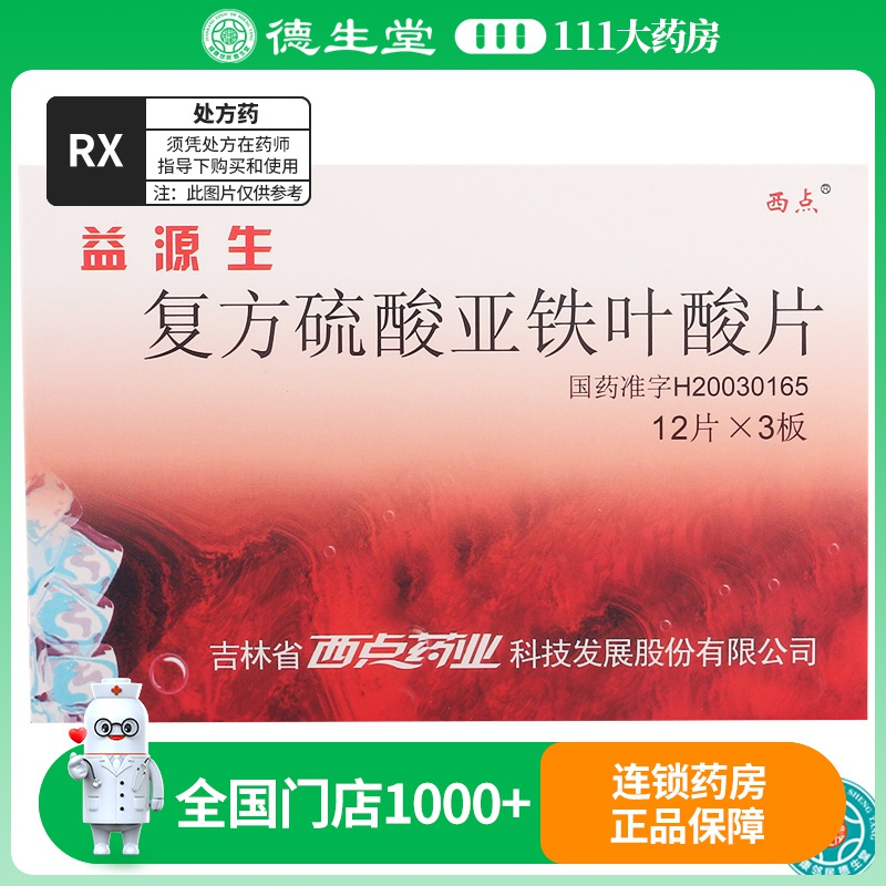 XD/西点 益源生 复方硫酸亚铁叶酸片 50mg*36片/盒