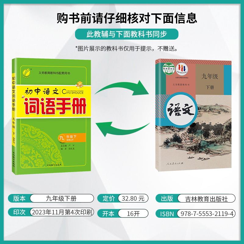 九年级/初中三年级 语文 [正版]2024春初中语文词语手册九年级下册人教版语文课文字词句同步讲解辅导书专项训练工具书春高清大图
