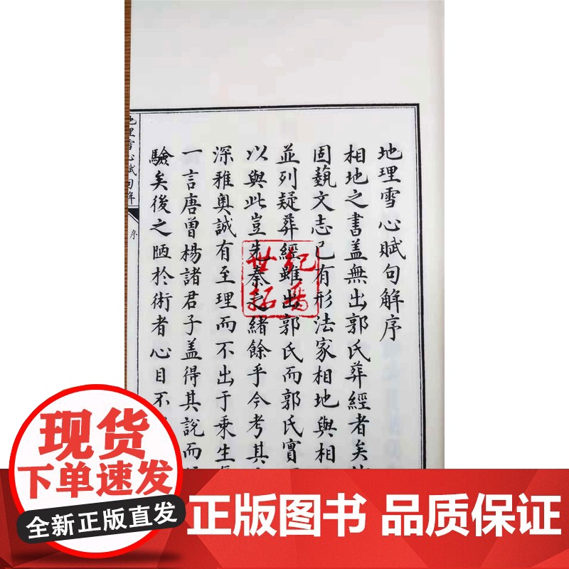 正版 地理雪心赋句解 卜应天撰子部珍本备要046 九州出版社一函二册高清大图