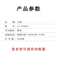 兰韵 黄色墨盒 LY-T9484Y 适用爱普生WF-5290A/WF-5790A