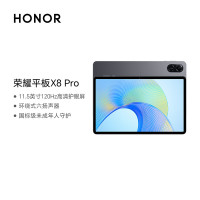 荣耀平板X8 Pro 11.5英寸平板电脑6+128GB 星空灰