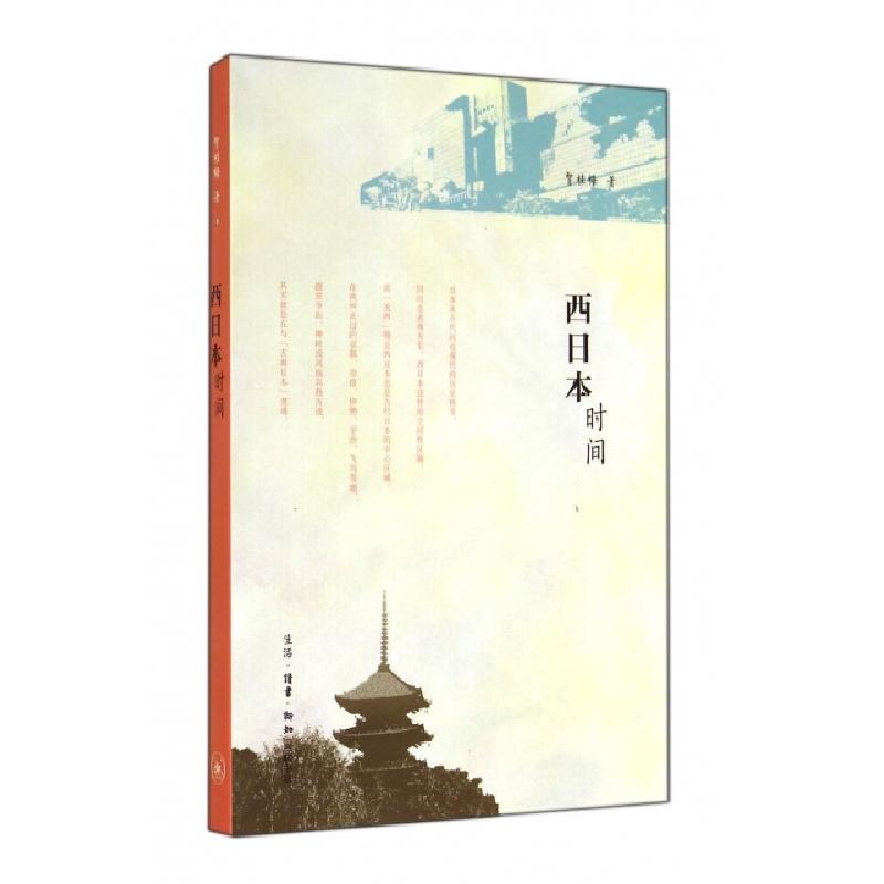 正版新书]西日本时间贺桂梅9787108048660