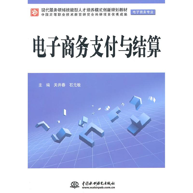 正版新书】电子商务支付与结算关井春9787508484686