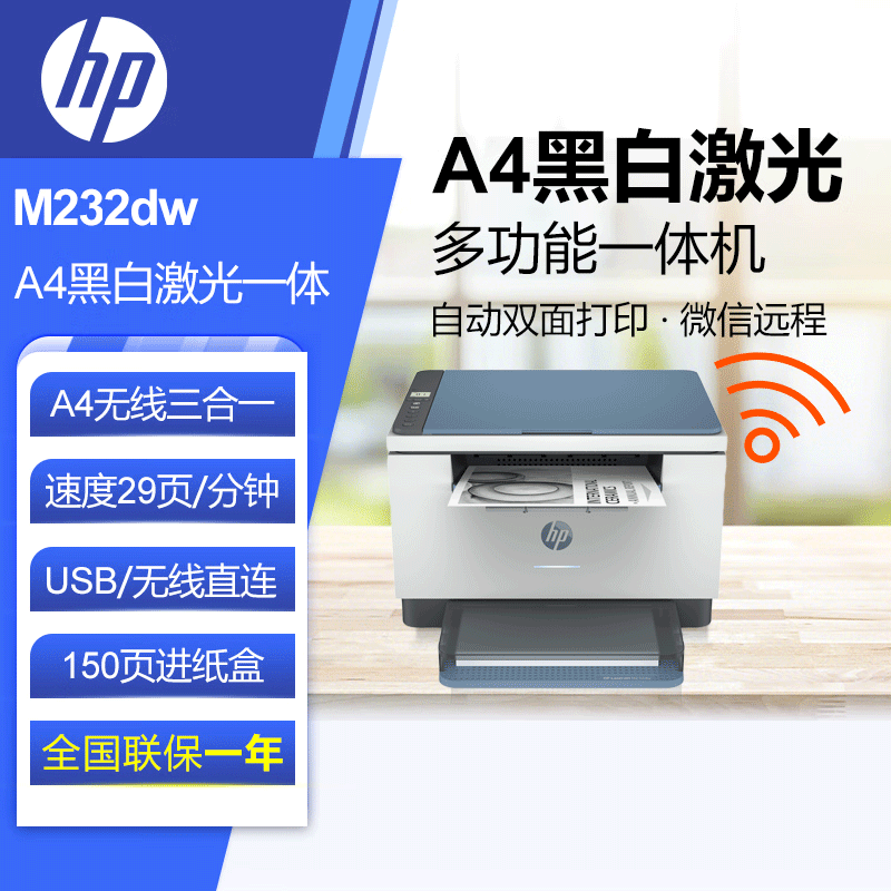 【苏宁自营】惠普(HP)M232dw 多功能双面激光一体机双频打印机(超低打印成本,小巧紧凑)黑白激光打印家用办公打印机