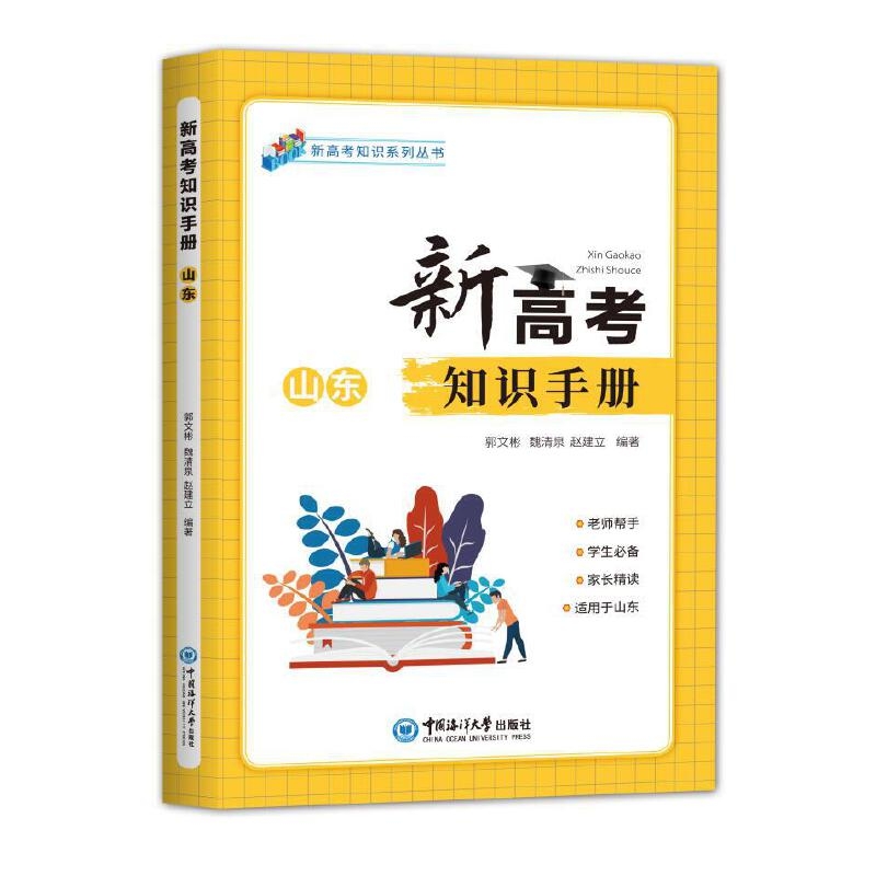 醉染图书新高考知识手册(山东)9787567025097高清大图