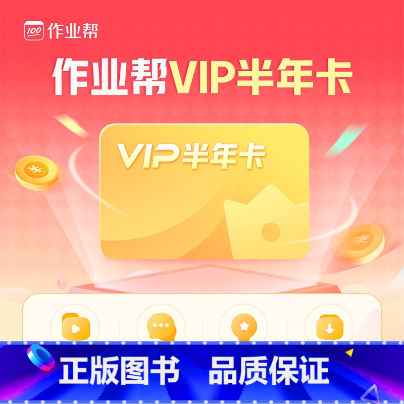 VIP半年卡 请核对下方手机号 充值成功不退款哦 【正版】VIP半年卡小初高视频精讲+全国试卷下载+专业团队答疑