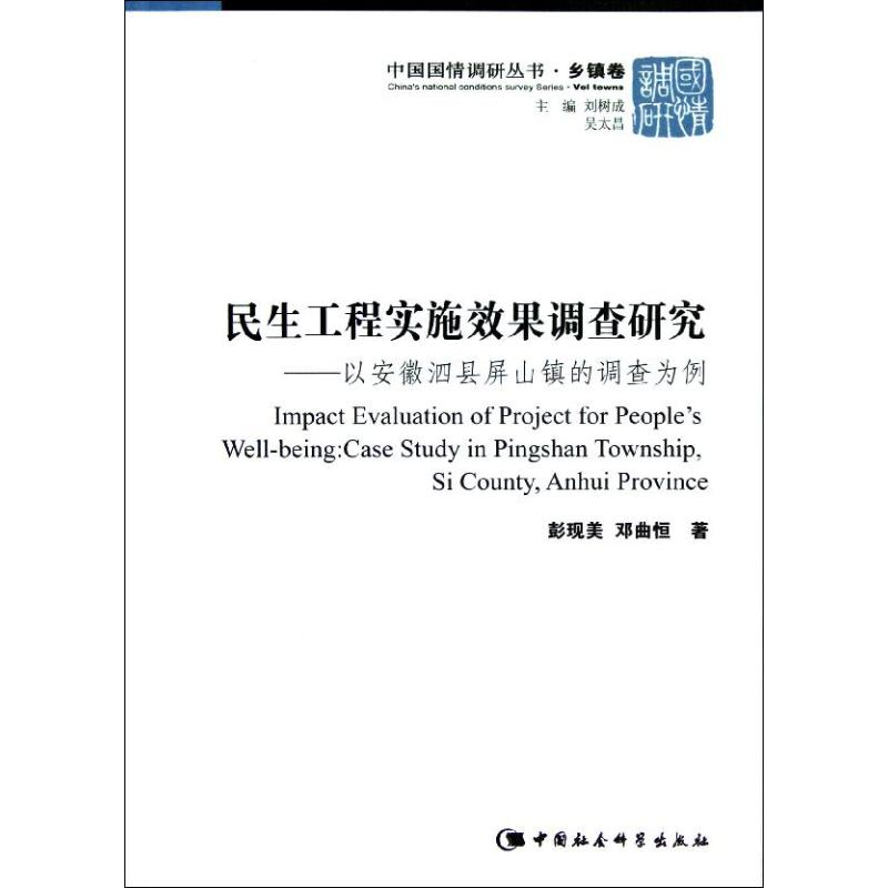 正版新书]民生工程实施效果调查研究-以安徽泗县屏山镇的调查为高清大图