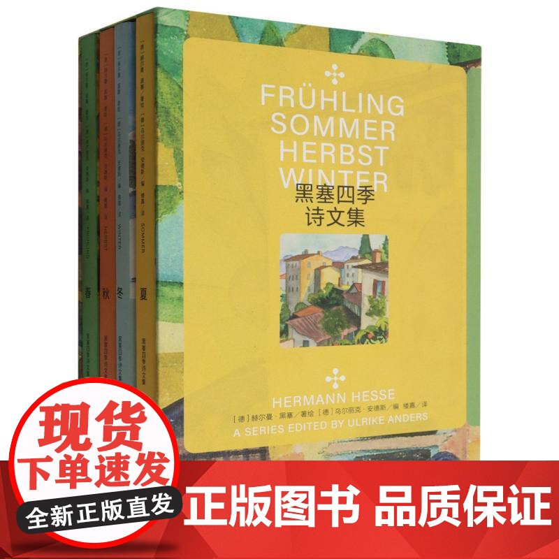 黑塞四季诗文集(共4册)(精)高清大图