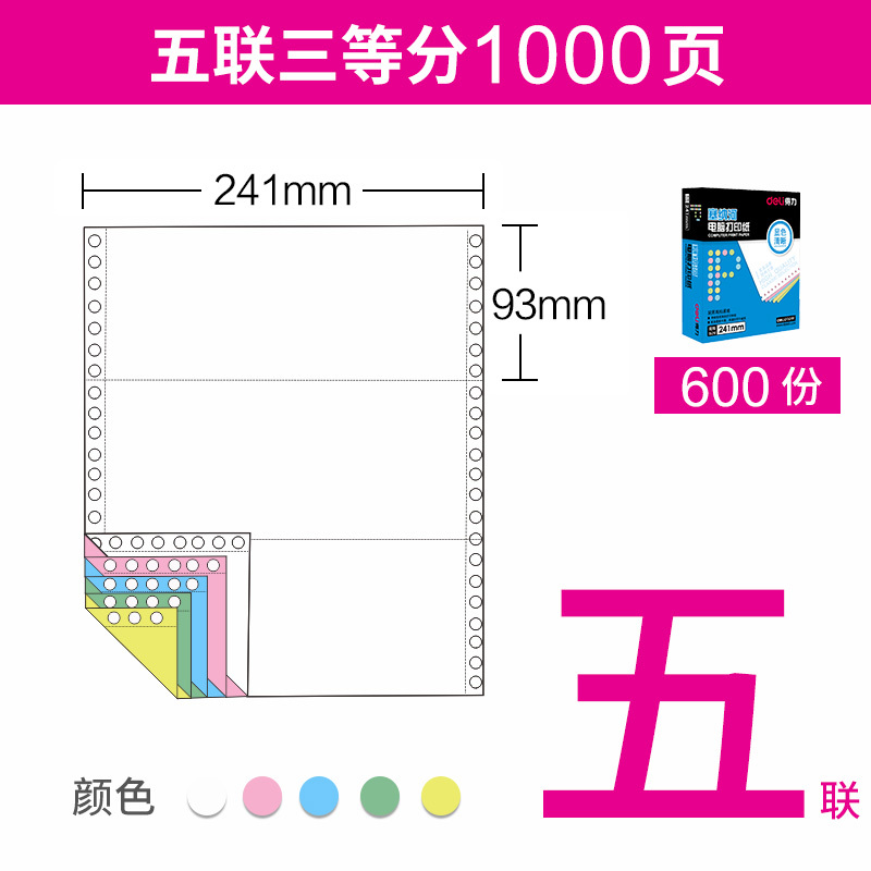 得力(deli)塞纳河电脑打印纸241-5-3连续针式打印纸五联5层3等份打印发货单可撕边足1000页/包