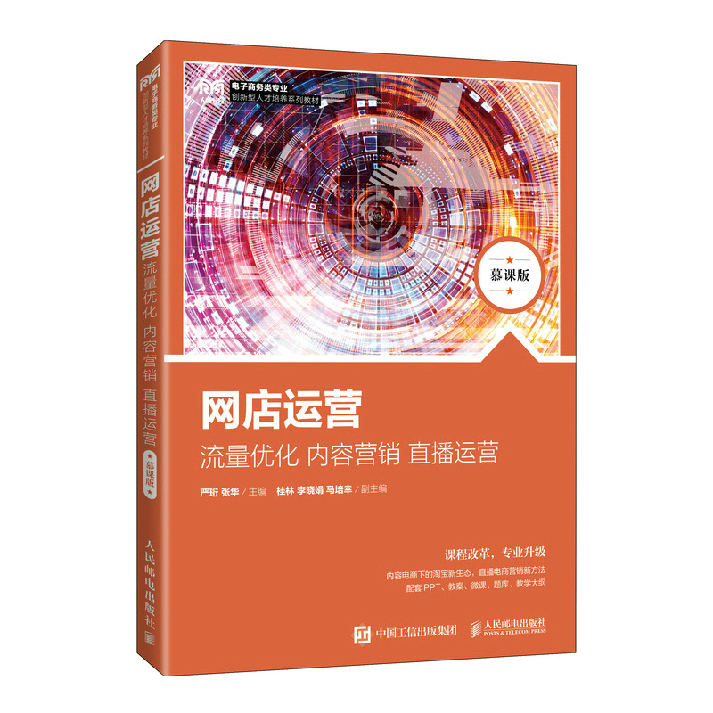 正版新书】网店运营:流量优化 内容营销 直播运营(慕课版)严珩