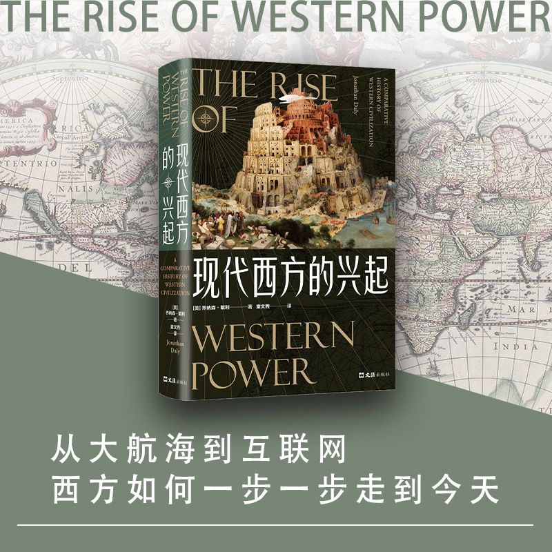 [正版]现代西方的兴起高清大图