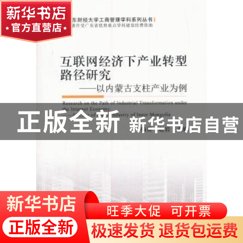正版 互联网经济下产业转型路径研究:以内蒙古支柱产业为例 杨菁,