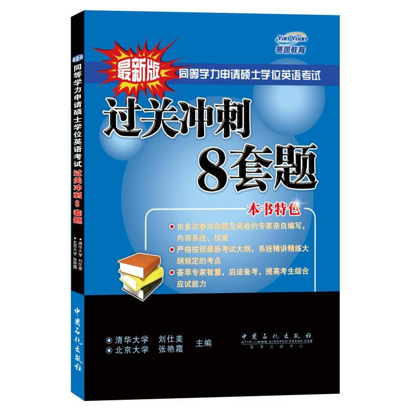正版新书】同等学力申请硕士学位英语考试过关冲刺8套题(由多次参