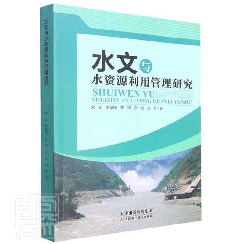 [正版]水文与水资源利用管理研究刘凯刘安国左婧李蛟刘喆水文学研究水资源管理研究普通大众书自然科学书籍高清大图