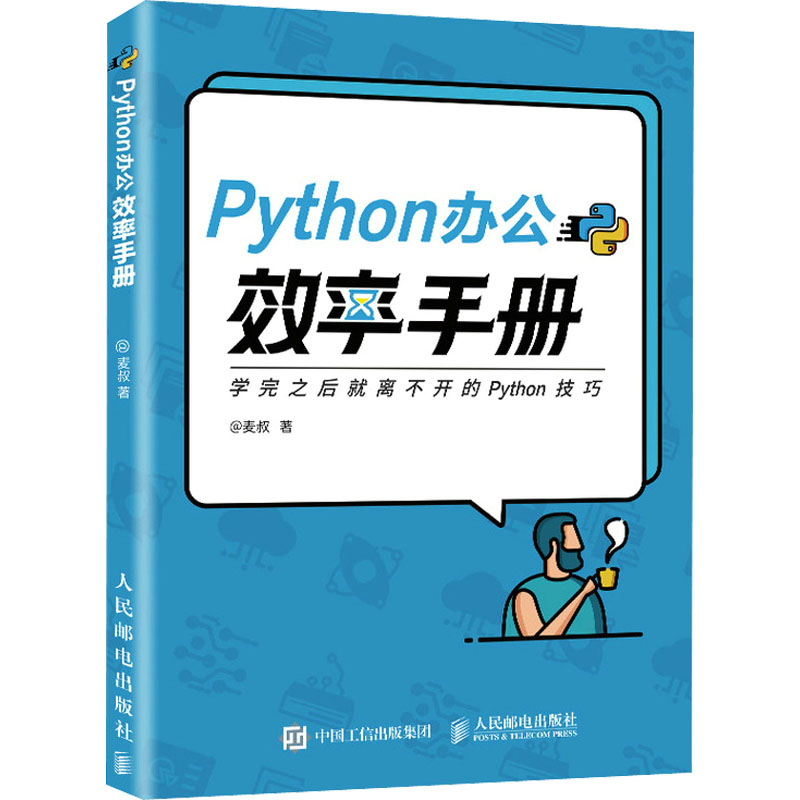 [M]Python办公效率手册-9787115570062