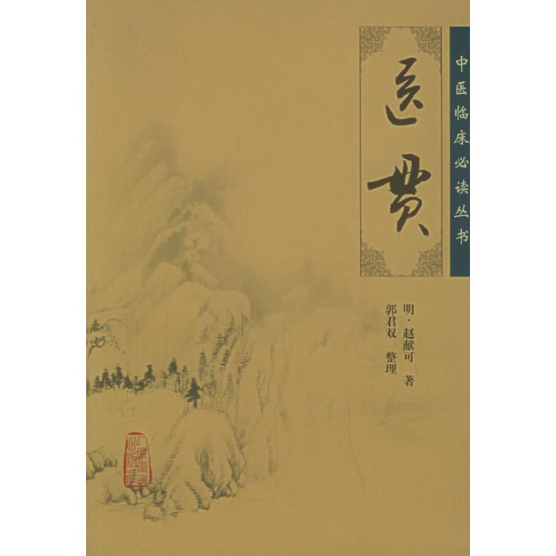 [M]医贯 -9787117067263高清大图