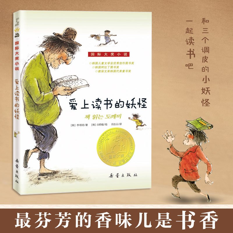 国际大奖小说--爱上读书的妖怪 [正版]爱上读书的妖怪国际大奖小说系列青少年儿童文学成长励志读物适合小学生三年级四年级五