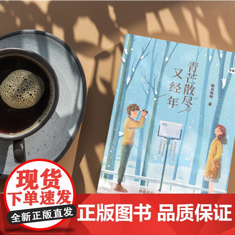 青芒散尽又经年 陈东枪枪著 海啦啦青春书系 匪我思存颜歌蒋方舟 花城出版社正版书籍高清大图