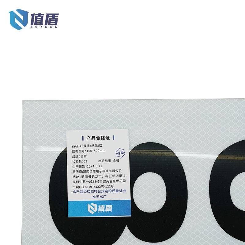 值盾 ZSYDON 杆号牌 (粘贴式)150*500mm/块高清大图