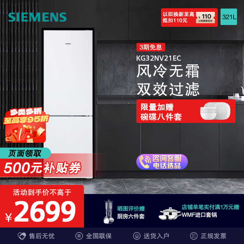 西门子(SIEMENS)KG32NV21EC 321升 风冷无霜 电脑控温 有效祛味 双门家用电冰箱(白色)