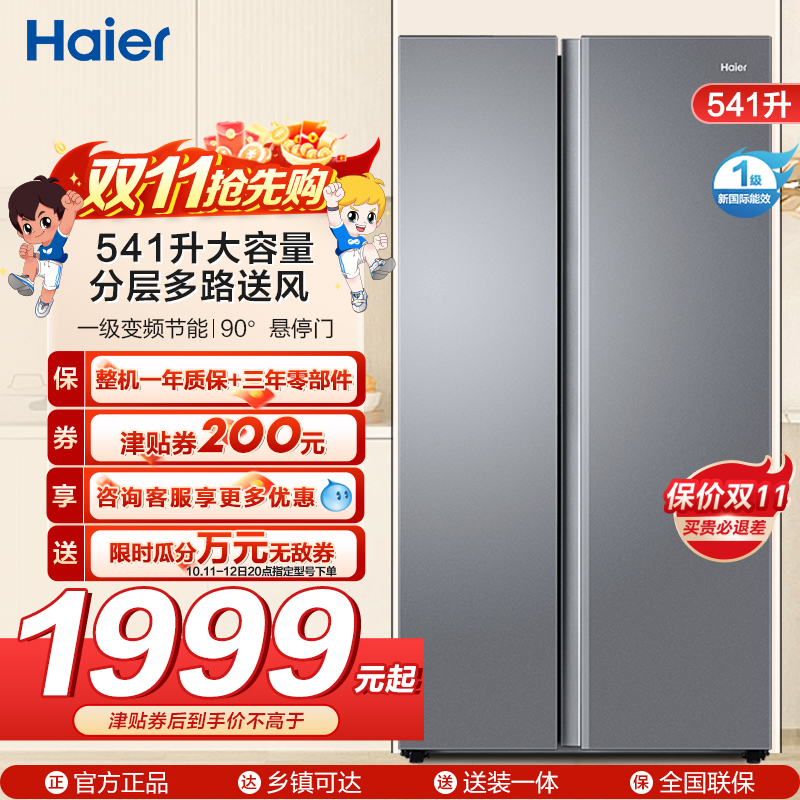 海尔(Haier)541升对开门双开门 一级变频节能 风冷无霜大容量嵌入式家用冰箱 新品BCD-541WGHSSEDG7