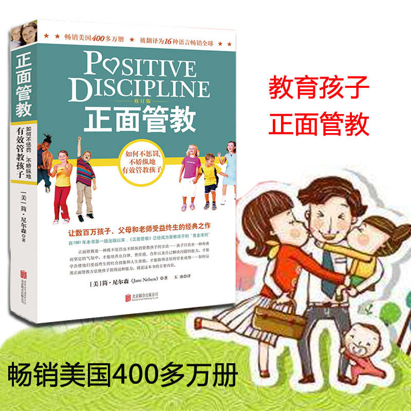 [醉染正版]正面管教简尼尔森 如何说孩子才会听儿童心理学0-3-6-12岁亲子关系育儿百科儿童家庭教育家教书籍好妈妈胜过