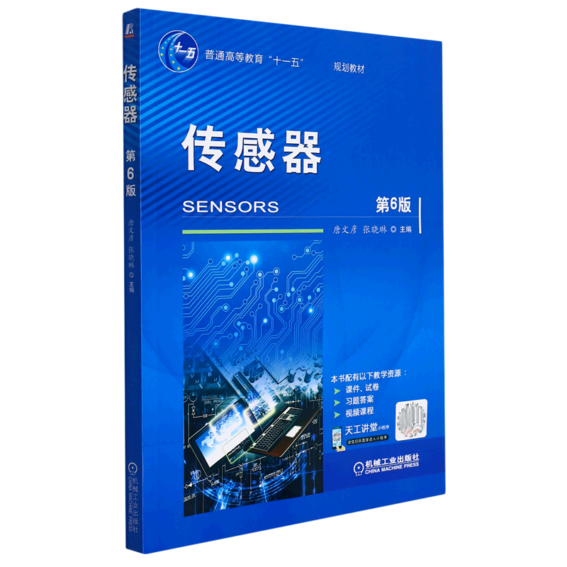 音像传感器(第6版普通高等教育十一五规划教材)唐文彦张晓琳
