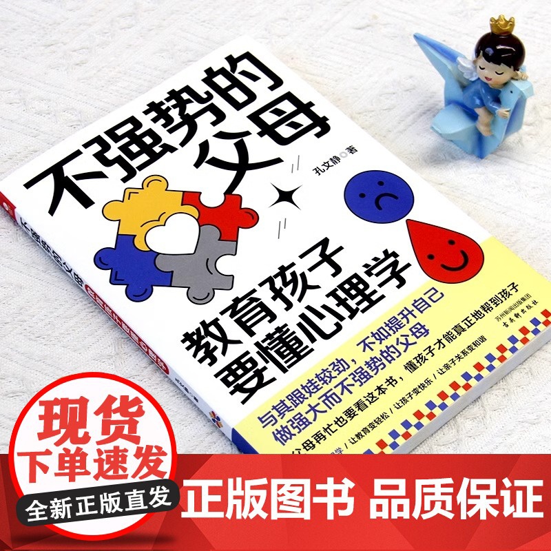 正版不强势的父母教育孩子要懂心理学孔文静高手父母的成长心法手把手教你做一个强大不强势懂孩子的智慧型家长轻松教育家教育儿高清大图