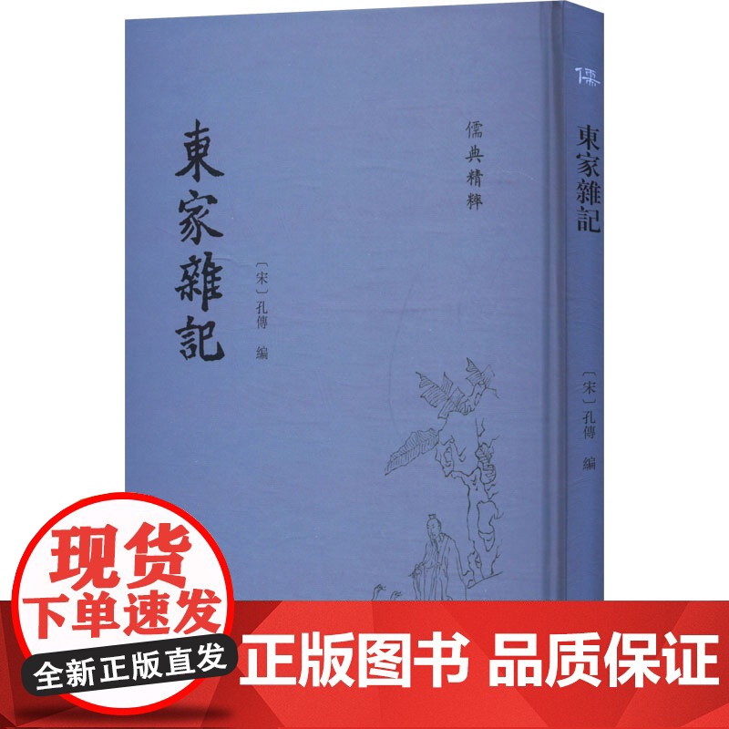 东家杂记 [宋]孔传 编 中国通史社科 正版图书籍 齐鲁书社高清大图