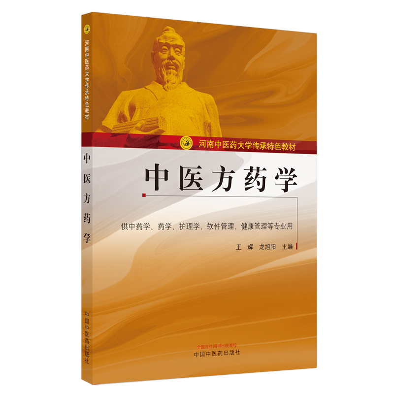 醉染图书医方学·河南医大学传承特色教材9787513269759高清大图