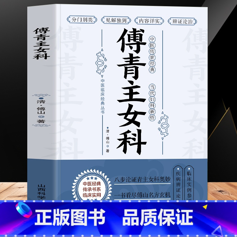 [正版] 傅青主女科 古籍女科圣手傅青主医学全书 中医妇科医书女性补气养血调理身体的书 产后补气养血产后康复滋阴草药古
