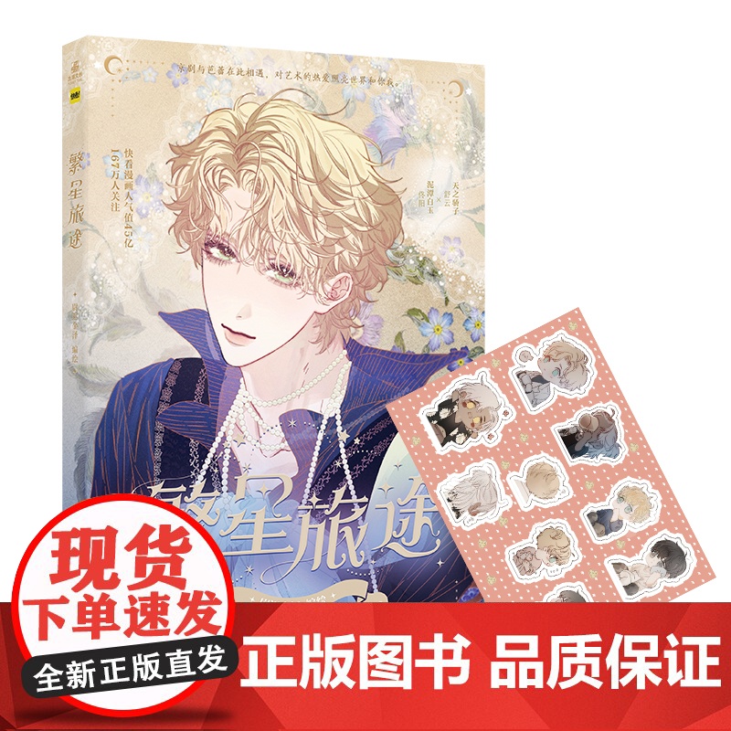 繁星旅途 快看漫画APP人气少年纯爱漫画 尉迟金泽 广东旅游出版社 正版书籍高清大图