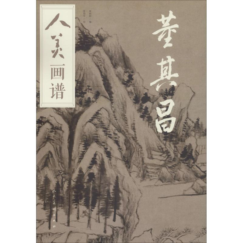 醉染图书人美画谱 董其昌9787102078489高清大图